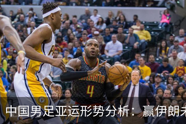 中国男足亚运形势分析：赢伊朗未必确保晋级！极端情况可能两连胜仍出局