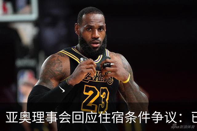 亚奥理事会回应住宿条件争议：已提供充足保障