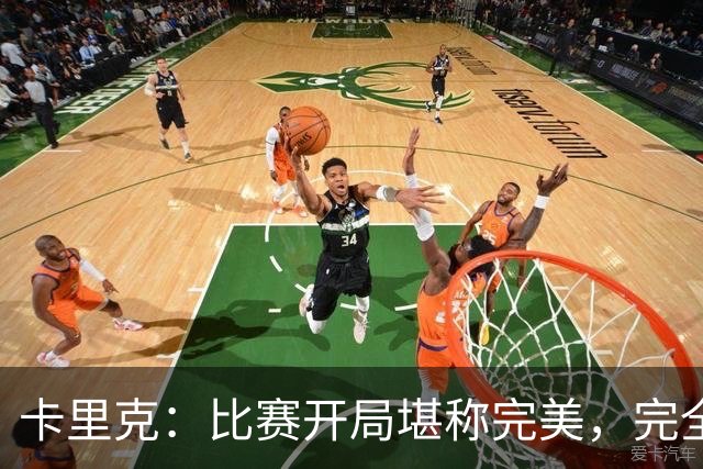卡里克：比赛开局堪称完美，完全是想要的效果，甚至有些超出预期