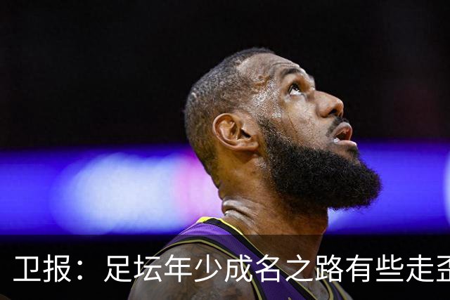 卫报：足坛年少成名之路有些走歪，斯特林已很幸运 JJ又会如何？