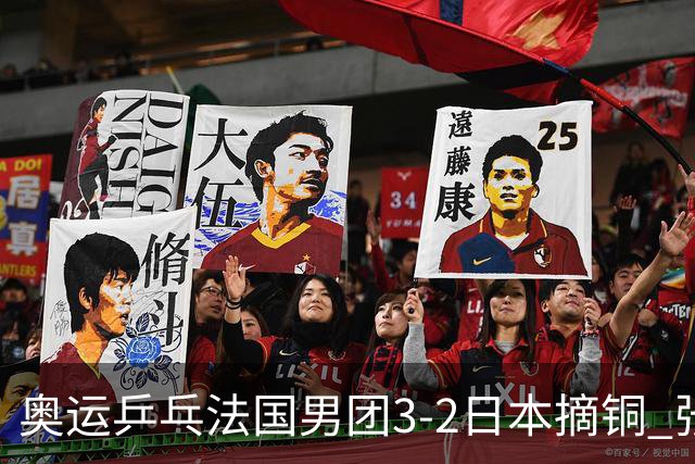 奥运乒乓法国男团3-2日本摘铜 张本智和颗粒无收