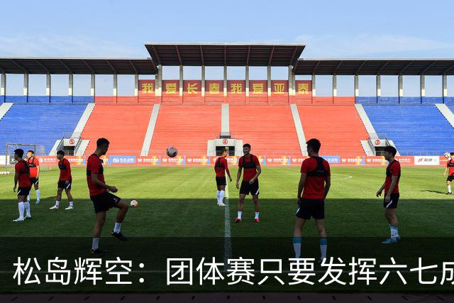 松岛辉空：团体赛只要发挥六七成实力 就能和中国乒乓球队抗衡